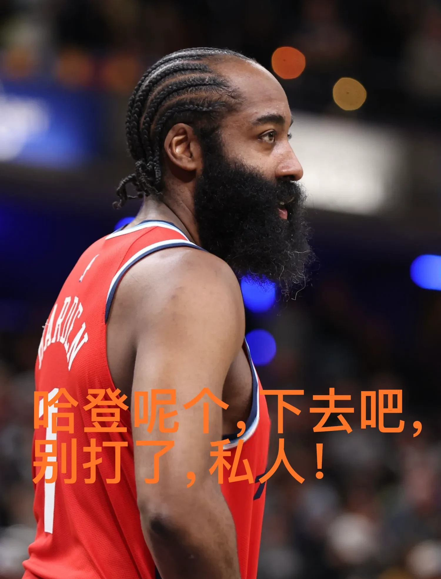 哈登险胜莫兰特，冲击季后赛关键表现点燃全场！